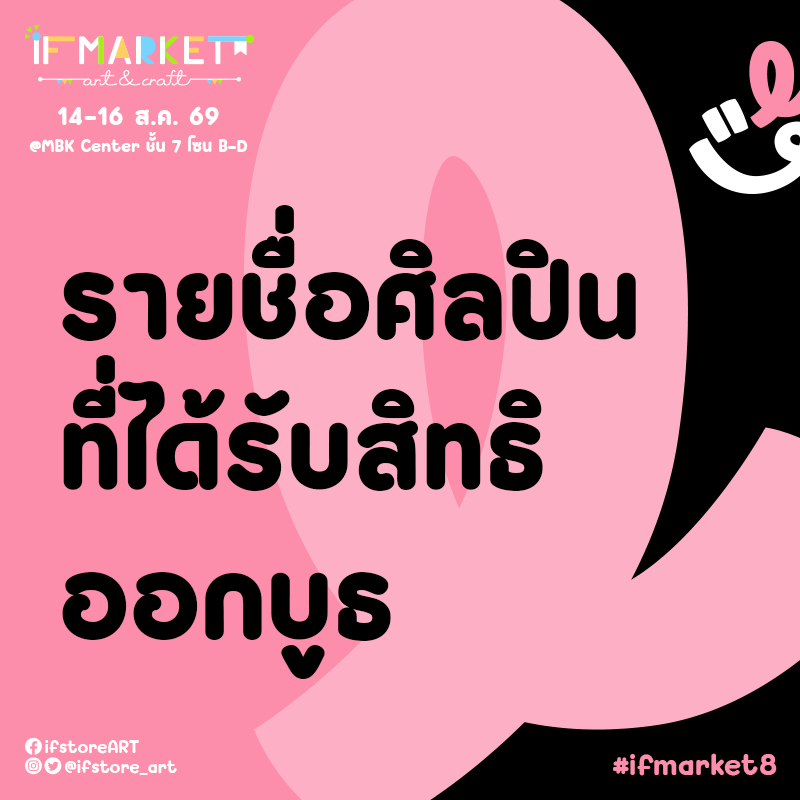 ifstore_art's tweet photo. 🎨🖌️ประกาศผลรายชื่อศิลปินที่ได้สิทธิ์ออกบูธภายในงาน IF MARKET#8 

ศิลปินที่ได้รับสิทธิ์ออกบูธ https://t.co/fyXGEkhCW1

ทีมงานได้ส่งรายละเอียดการชำระเงินไปทางอีเมลเรียบร้อยแล้ว โปรดตรวจสอบอีเมลของท่าน หากไม่พบ กรุณาตรวจสอบในกล่อง spam, junk และ promotion ก่อนนะคะ

#IFMARKET8 https://t.co/18FwkvlU7d