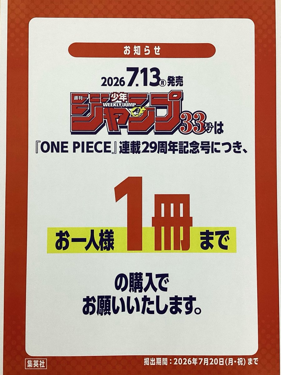 週刊少年ジャンプ33号について】 7/13（月）発売の『週刊少年ジャンプ 