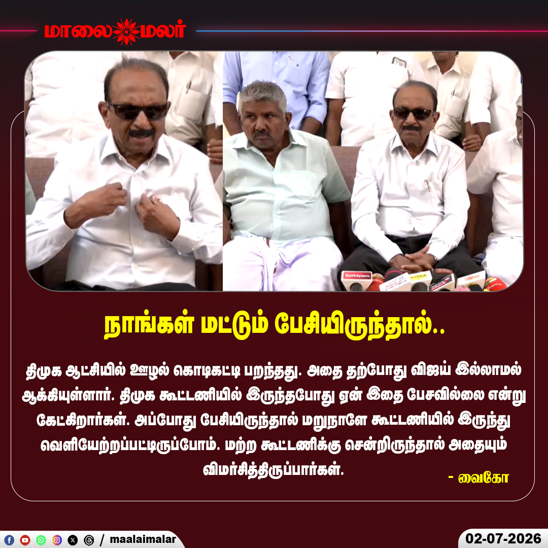 maalaimalar's tweet photo. “அப்போது பேசியிருந்தால் மறுநாளே கூட்டணியில் இருந்து நீக்கியிருப்பார்கள் - வைகோ விளக்கம்”
#Vaiko #DMK #Vijay #TamilNaduPolitics #PoliticalSpeech #AlliancePolitics #CorruptionIssue #PoliticalUpdate #BreakingNews #Maalaimalar https://t.co/pFCsnV4Q77