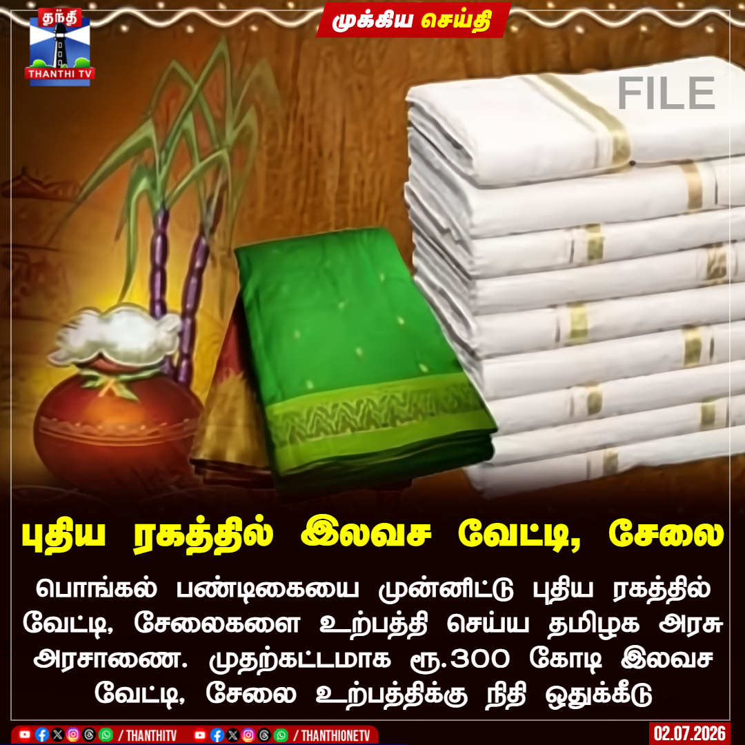 ThanthiTV's tweet photo. புதிய ரகத்தில் இலவச வேட்டி, சேலை

 பொங்கல் பண்டிகையை முன்னிட்டு புதிய ரகத்தில் வேட்டி, சேலைகளை உற்பத்தி செய்ய தமிழக அரசு அரசாணை. முதற்கட்டமாக ரூ.300 கோடி இலவச வேட்டி, சேலை உற்பத்திக்கு நிதி ஒதுக்கீடு

#TNGovt  #pongal #saree #thanthitv https://t.co/7bzdtkv54K