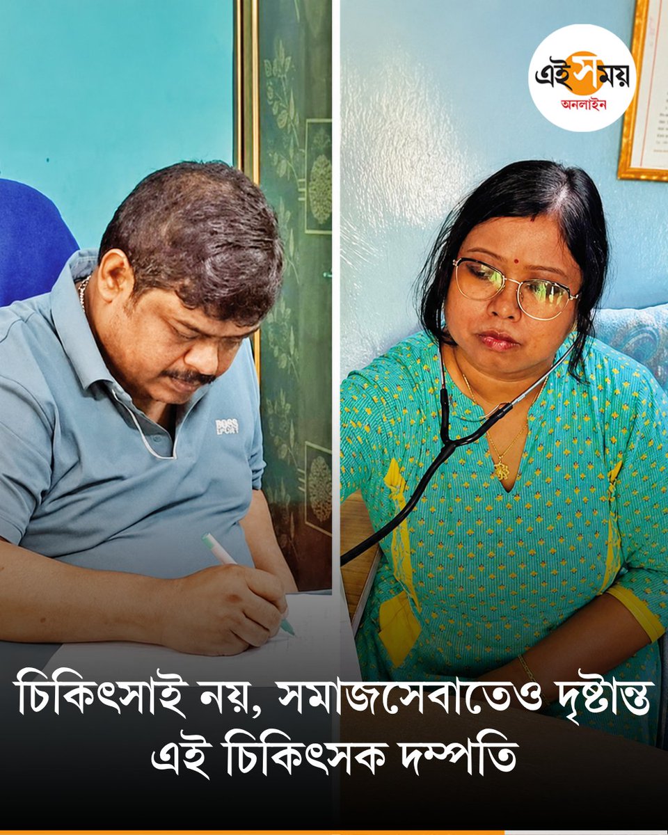 Ei_Samay's tweet photo. Burdwan News । রোগী দেখার পাশাপাশি সমাজসেবায়ও অনন্য, অনুপ্রেরণা জোগাচ্ছেন চিকিৎসক দম্পতি
দেখুন➡️
https://t.co/zCFUcAPnYA

#burdwannews #burdwan #bardhaman #EiSamay #eisamayonline https://t.co/o5WhuReXRh
