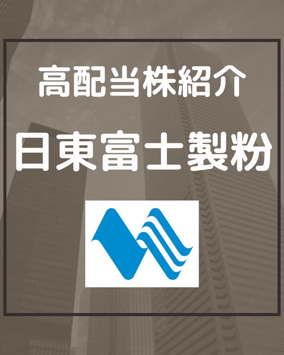 tsutchie_inv's tweet photo. 高配当株 銘柄紹介
「日東富士製粉」
総合評価は☆4です。

個人的には、実績配当利回り4.6%となる1522円ぐらいで買いかなと思います。

今後も少しずつ銘柄紹介していくので、参考にしてもらえればと思います。
#高配当株紹介 #日東富士製粉 https://t.co/bT1pk5JUoW