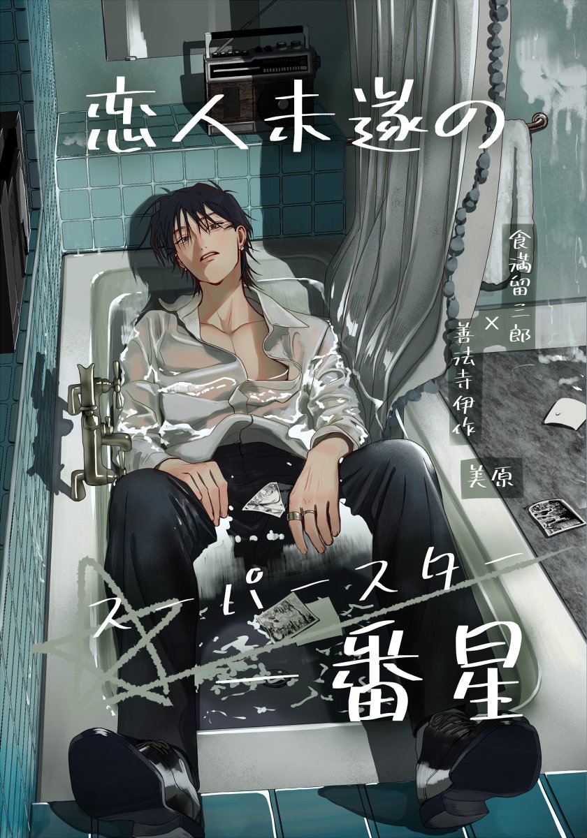 mihara_Qtc's tweet photo. 【7/5 星に願いを　とめい愛 新刊サンプル】（1/4）
留伊　転生アイドルパロ

前世で伊にフラれた留×前世の記憶のない伊が、アイドル活動しながらすったもんだする話です。

#とめい愛 https://t.co/pJXYTvT4tL