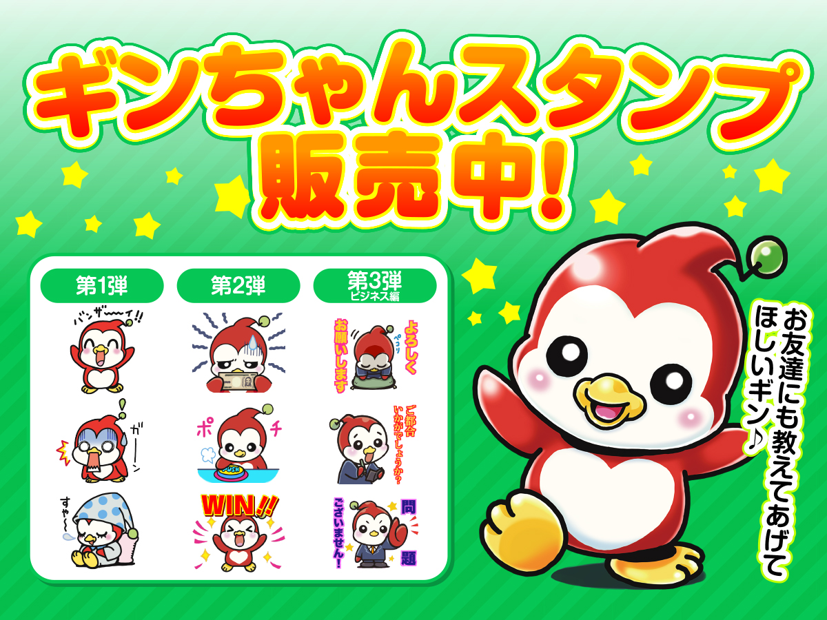 ギンにちわ♪ ボクのLINEスタンプが発売中だギン！ いろんな人に使って