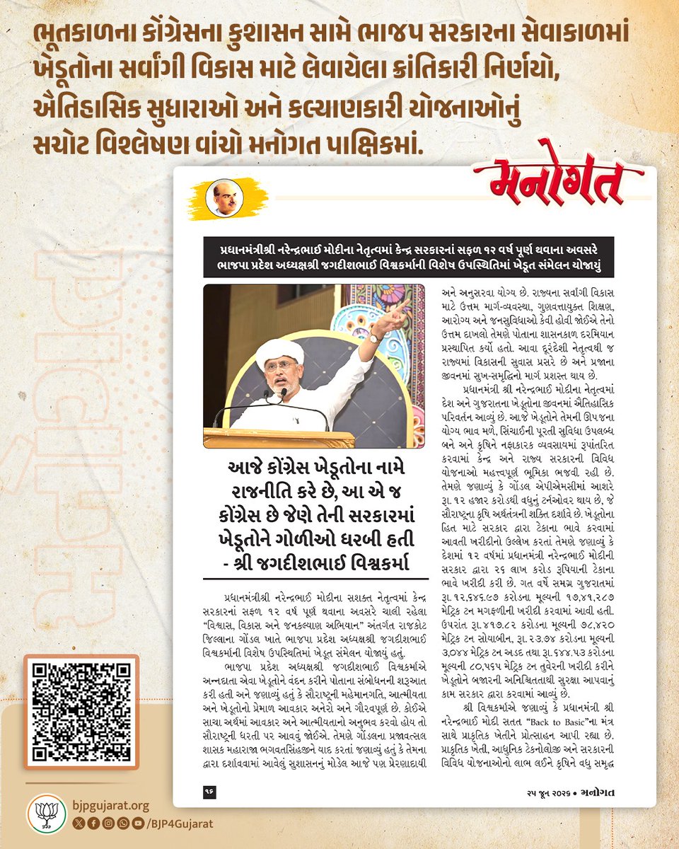 BJP4Gujarat's tweet photo. કોંગ્રેસના કુશાસન સામે ભાજપ સરકારના સેવાકાળમાં ખેડૂતોના સર્વાંગી વિકાસ માટે લેવાયેલા ક્રાંતિકારી નિર્ણયો, ઐતિહાસિક સુધારાઓ અને કલ્યાણકારી યોજનાઓનું સચોટ વિશ્લેષણ વાંચો 'મનોગત' પાક્ષિકમાં...

#મનોગત https://t.co/uit739rvEg