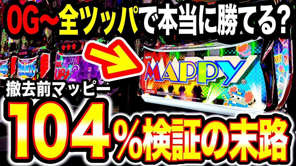 kudochannel777's tweet photo. ／
動画アップ
＼

苦手機種克服シリーズ🤮

今回は「マッピー🐭」です！

マッピーでのトータル収支は-10万😱

菱形縛りで14時間🔥
苦手は克服できるのか⁉️

お時間ある時にどーぞ🍵

 https://t.co/ZGbERURDtu https://t.co/etlOiNXCJ6