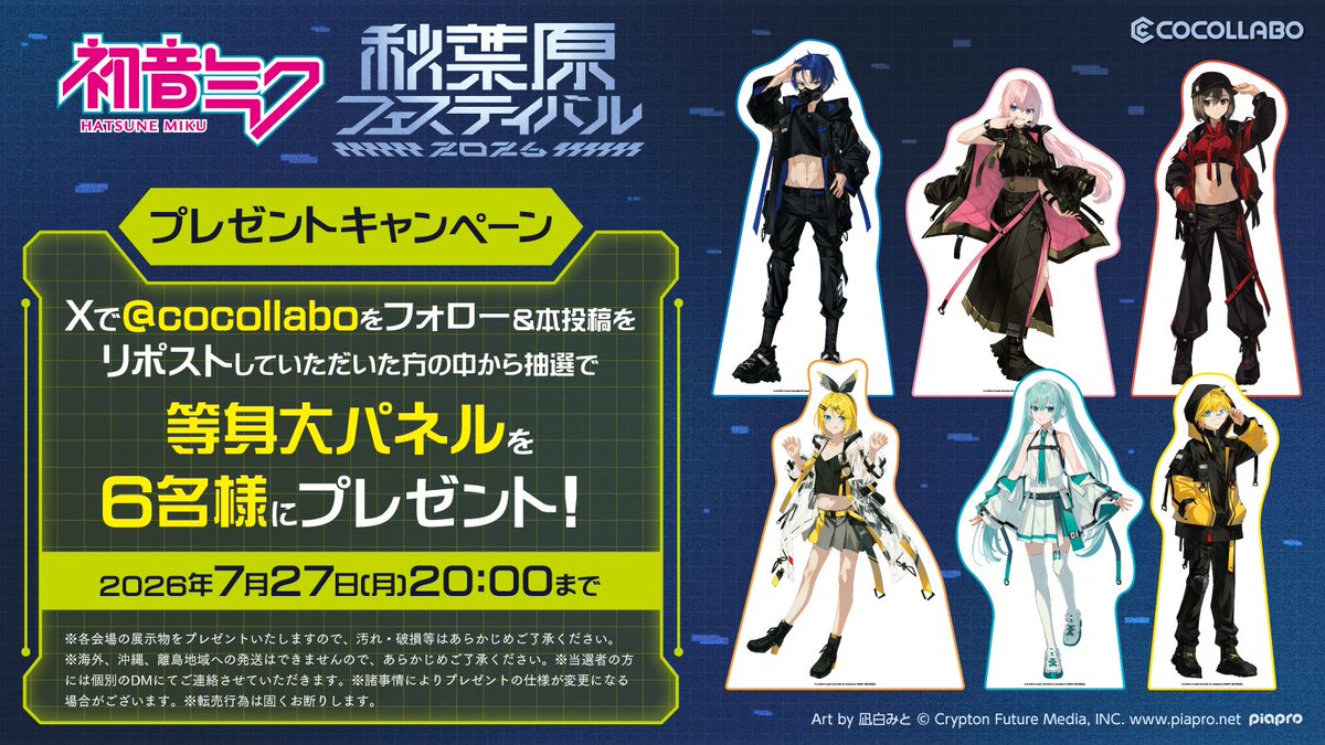 cocollabo's tweet photo. 【初音ミク 秋葉原フェスティバル 2026】

キャンペーンの開催を記念して、
当ツイートを 2026年7月29日(水) 20:00までに
リポスト＆@cocollabo をフォローした方の中から抽選で6名様に等身大パネルをプレゼント！

#初音ミク #鏡音リン #鏡音レン #巡音ルカ #MEIKO #KAITO https://t.co/t5XtJg6u0M
