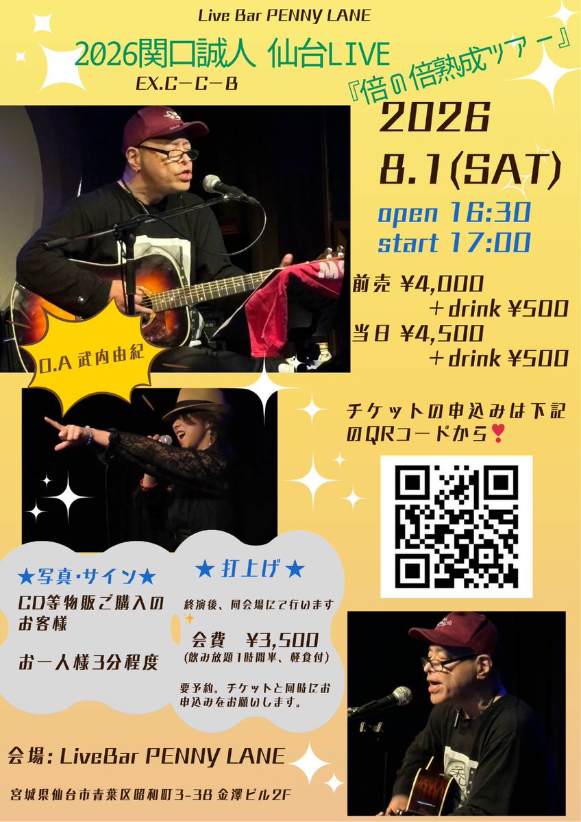 関口誠人(ex-CCB) #仙台PENNYLANE #8月1日(日) #武内由紀(OA) #2次会