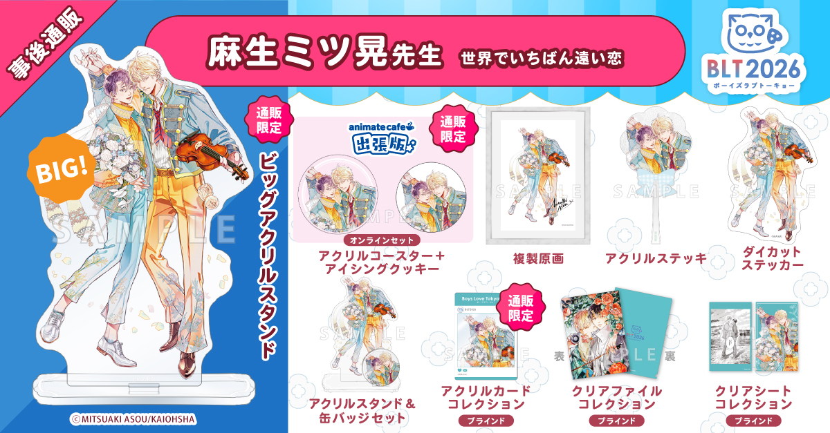 リバース Re：birth　麻生ミツ晃　アニメイト他特典4種＋非売品ポスター付 麻生ミツ晃先生(@ASOU_mitsu) 『#世界でいちばん遠い恋』（海王社