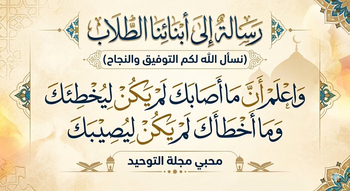 altawhedmag's tweet photo. رسالةٌ إلى أبنائِنا الطلاب
(نسأل الله لكم التوفيق والنجاح)
"واعلَم أنَّ ما أصابَكَ لم يكُن ليُخطِئَك 
وما أخطأكَ لم يكُن ليُصيبَكَ"
#الثانوية_العامة #الثانوية 
#محبي_مجلة_التوحيد
#مصورات_مجلة_التوحيد https://t.co/NbAByrVwYB