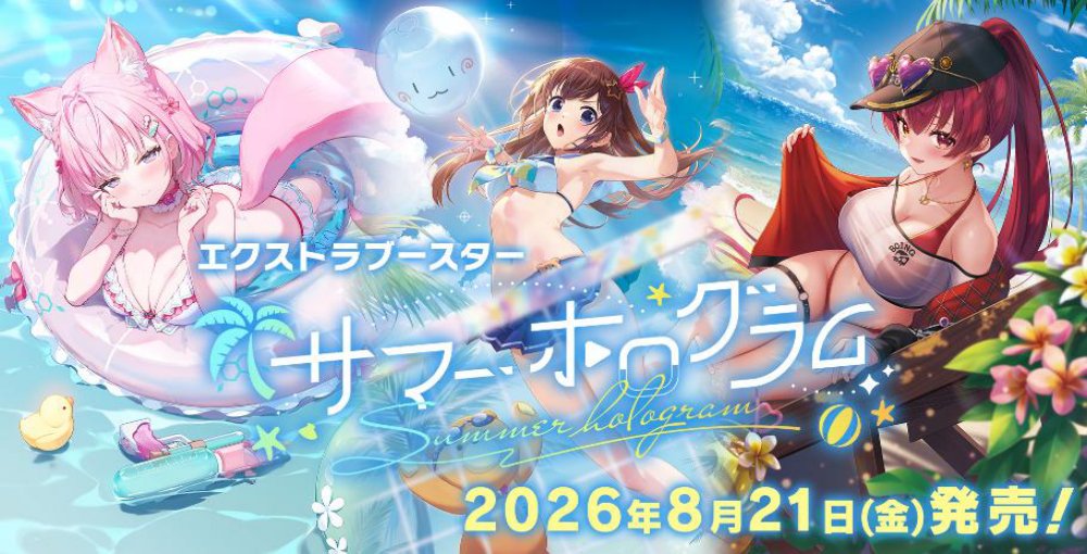 8/21発売予定の hololive OFFICIAL CARD GAME エクストラブースター