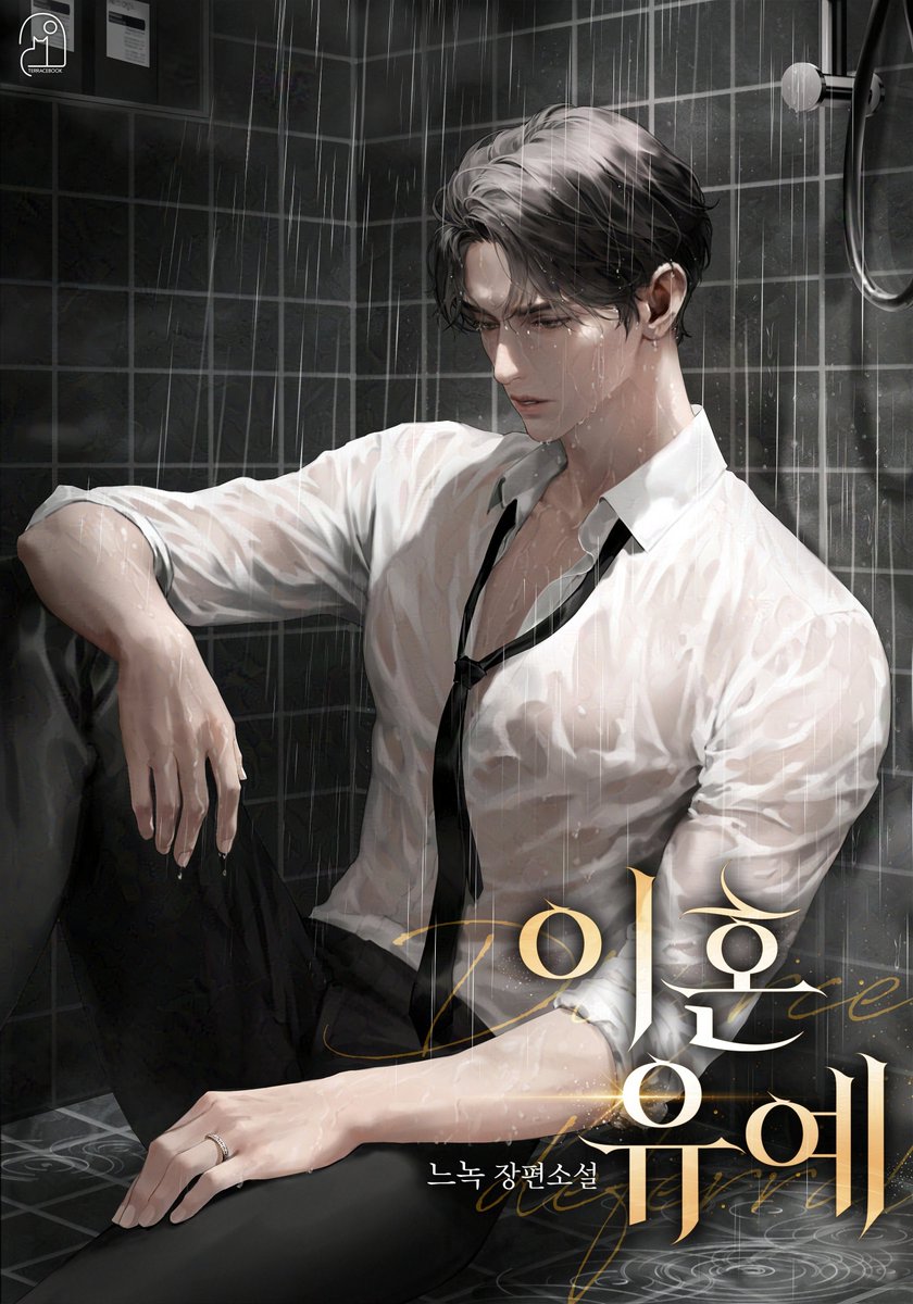 imeryst's tweet photo. ✨️ UPCOMING WEBTOON

📕 이혼 유예 | Postponing Divorce

[Release date &amp; platform unknown] https://t.co/HIkHOO2UIQ