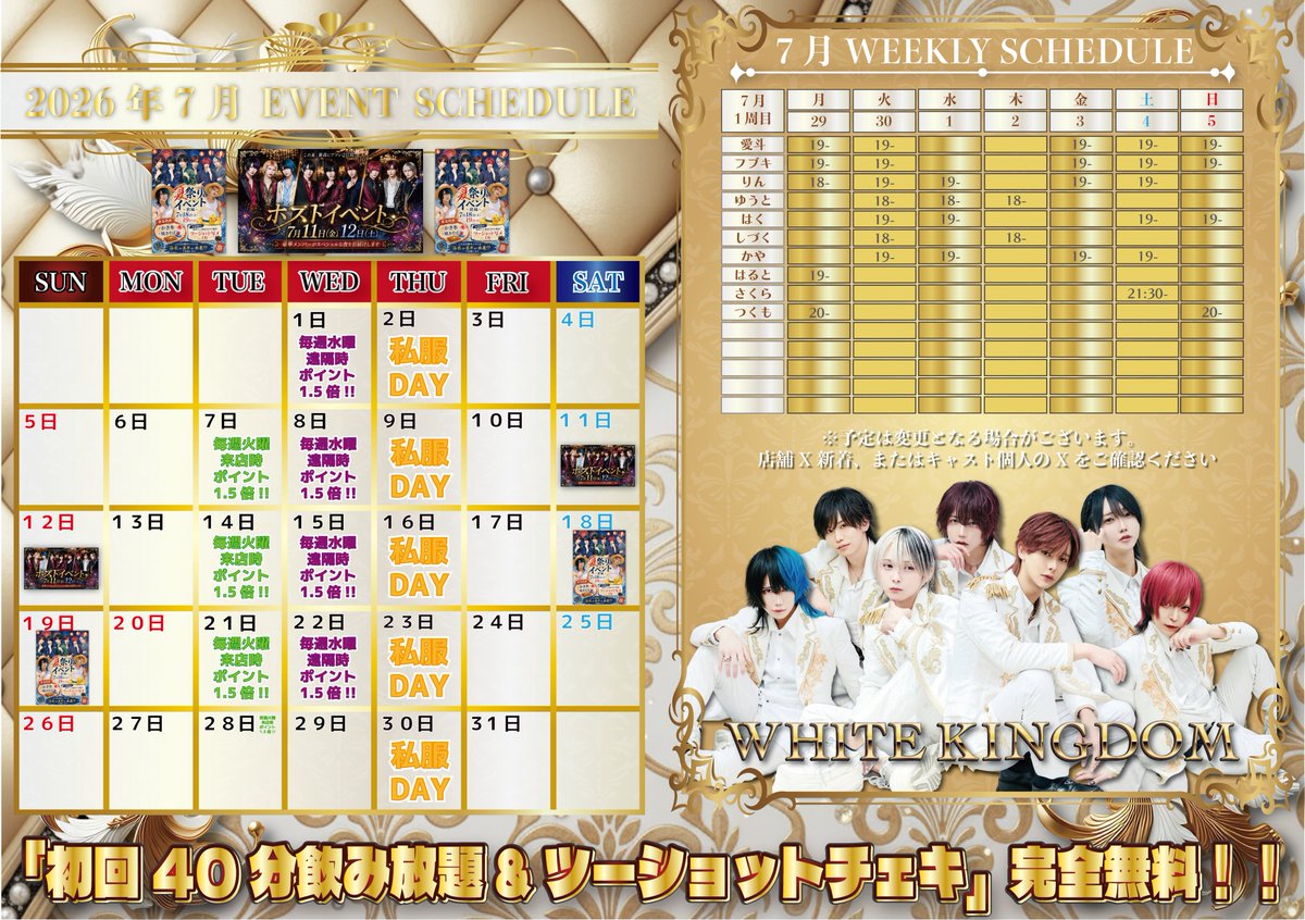 WHITEKINGDOMMEN's tweet photo. ⚜️7月EVENT告知⚜️

7/11-12
ホストイベント🤵
※詳しくは画像をご参照ください。

7/18-19
夏祭りイベント~全編~
※詳しくは画像をご参照ください。

💳ポイントカード開始💳
OWL RED、WHITE⚜️KINGDOM共通となりますのでこちらよりご登録をお願いします🙇🙇🙇

https://t.co/XlOoL2Rqgc…

🉐毎週火曜日は来店時ポイント1.5倍‼️水曜日は遠隔時ポイント1.5倍‼️🉐

👕💳毎週木曜日は私服DAY & ポイントカード2倍DAY💳👕

初回のお客様40分飲み放題😆完全無料🎀

さらに推しとのツーショットチェキも付いてきて全て🔥無料🔥

🤟🏻毎日19時からTik Tokライブ配信中なので遠隔も是非お待ちしております🤟🏻
※遠隔はプロフへ🙌

⚜️来店お待ちしております⚜️

TikTok配信もしてます
👉 https://t.co/17yacCbW9M
遠隔メニューはコチラ
 https://t.co/T8ErG5TeTm

#コンカフェ #メンコン #メンズコンカフェ