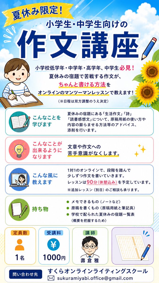 7月下旬より、『夏休み限定！小学生・中学生向けの作文講座』を
