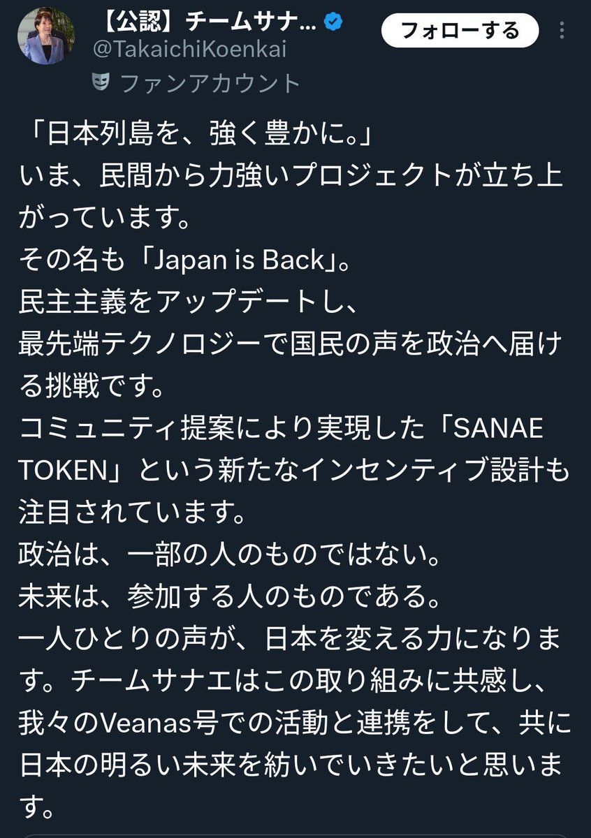 taroinagaki025's tweet photo. 高市さん公認のチームサナエがサナエトークンを推してた証拠のポストです。

魚拓を残しておきましょう。
#ケストフエール https://t.co/qyOtHlAhFe
