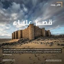 1199911a's tweet photo. يقف قصر علياء التاريخي -الواقع جنوب شرق محافظة رابغ بمنطقة مكة المكرمة بـ(18) كم، شمال ميقات الجحفة بـ(5) كم -شامخًا وشاهدًا على أحد طرق الحج والقوافل التجارية، التي كانت تربط مكة المكرمة بالمدينة المنورة.
 ويتراءى قصر علياء التاريخي منيفًا على الضفة اليسرى لوادي الغائضة، ويأخذ شكل بقايا قلعة متهدمة تعود إلى العصر العباسي، ويمثل جزءًا من مدينة مندثرة لم يتبقَّ منها سوى أساسات مبانٍ بنيت بصخور البازلت الأسود، ويوجد بها كسر من الفخار المزجج، وتؤكد المعالم الأثرية لقصر علياء التاريخي والمواقع التاريخية المحيطة به مكانة مدينة الجحفة القديمة المعروفة قديمًا بـ"مهيعة" التي اندثرت في أوائل العصر العباسي.
 وشُيِّد القصر بطراز معماري عباسي متقن، واستُخدم في بنائه الصخر الأسود "البازلت"، الذي جُلِبَ من الجبال المحيطة به، ويجسد بناءً سكنيًّا مربع الشكل؛ تبلغ أبعاده (26) مترًا، ويتوسطه فناء واسع تحيط به جدران القصر من الجهات الأربع، ويضم الموقع قطعًا من الفخار المزجج باللون الأخضر، ويمكن الاستدلال على الفترة التاريخية التي يعود لها هذا القصر من خلال بعض الكسر الفخارية بأجزاء من الأواني.
 وأورد الدكتور ناصر الحارثي في المعجم الأثري لمنطقة مكة المكرمة أن "قصر علياء" سُمِّيَ بذلك لأن أهل البادية ينسبون كل بناء عالٍ إلى أبي زيد الهلالي وزوجته علياء، ويرجع طرازه المعماري للعصر العباسي، ولا يزال مغطى بالرمال ويحتاج إلى تنقيب وترميم ودراسة، إذ تتناثر حول الموقع الكثير من كسر الفخار والخزف والزجاج".
 وتقوم هيئة التراث بدور حيوي في الحفاظ على القلاع والحصون الإسلامية، وذلك من خلال جهودها المتعددة في مجال الآثار والتراث العمراني، بهدف حماية هذه المعالم التاريخية وتوثيقها وتسجيلها في السجل الوطني للآثار، بالإضافة إلى ترميمها وتأهيلها لتكون جزءًا من التراث الثقافي الغني للمملكة، حيث تقوم الهيئة بعمليات مسح وتوثيق القلاع والحصون الأثرية، مستخدمة في ذلك التقنيات الحديثة مثل الطباعة ثلاثية الأبعاد، مما يساعد في الحفاظ على تفاصيلها الدقيقة.
 يذكر أن القصر ضمن مجالات التعاون بين اتفاقية هيئة التراث وجامعة إكستر البريطانية، التي أبرمتها الهيئة مؤخرًا مستهدفة أعمال المسح والتنقيب الأثري لجميع المواقع الأثرية في درب الحج الواقع بين مكة المكرمة والمدينة المنورة.

#قصر_علياء
#رابغ
#معالم_السعوديه
#جمعية_روح_السياحة 
#واس_الإخباريه 

https://t.co/GGWwbedOMV