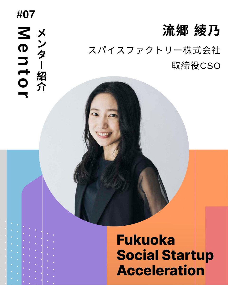 FSSA_2026's tweet photo. 福岡市ソーシャルスタートアップ伴走支援プログラム「Fukuoka Social Startup Acceleration」

応募締切：7/7(火) 17:00

詳細・エントリーは��ちら！
https://t.co/LtH5dvKyOr

#メンター紹介 #起業家 #経営者 https://t.co/3pyLuHnGEN