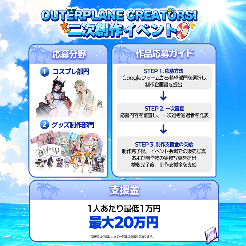 OP_TWT_JP's tweet photo. 📢 総額200万円！クリエイター大募集
『アウタープレーン』二次創作イベント開催！

募集分野｜コスプレ / グッズ制作
支援金｜1人あたり最大20万円支給！

今すぐ企画書を提出して、制作支援金をGETしよう
[今すぐ応募する]