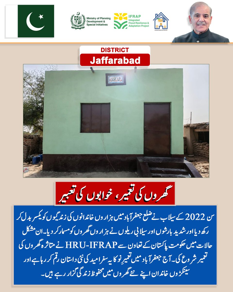 HRUOfficial's tweet photo. سن 2022 کے سیلاب نے ضلع جعفر آباد میں ہزاروں خاندانوں کی زندگیوں کو یکسر بدل کر رکھ دیا اور شدید بارشوں اور سیلابی ریلوں نے ہزاروں گھروں کو مسمار کر دیا۔ان مشکل حالات میں حکومت پاکستان کے تعاون سے HRU-IFRAP نے متاثرہ گھروں کی تعمیر شروع کی۔
#hru #ifrap #balochistan https://t.co/LzT0pkLaWO