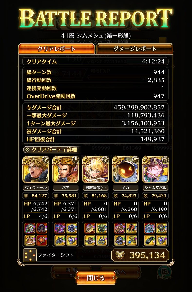 GRIM01337658's tweet photo. #ロマサガRS

無尽塔41層　シムメシュ

ダメブロ編成ではどうにも出来なかったので
セレチケ最後の1枚で　メカ交換

背水ヴィクトール　でクリアー

背水無しで何とかしたかったけどしゃあない https://t.co/RAndev0AQY