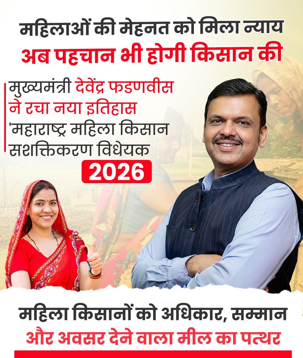 PNamofan's tweet photo. मुख्यमंत्री Devendra Fadnavis ने महिला किसानों के अधिकारों को मजबूत करने के लिए जो पहल की है, वह आने वाले वर्षों में ग्रामीण अर्थव्यवस्था को नई दिशा देगी। धन्यवाद देवाभाऊ। #WomenFarmersBillbyDevaBhau https://t.co/4GtyExeFDM