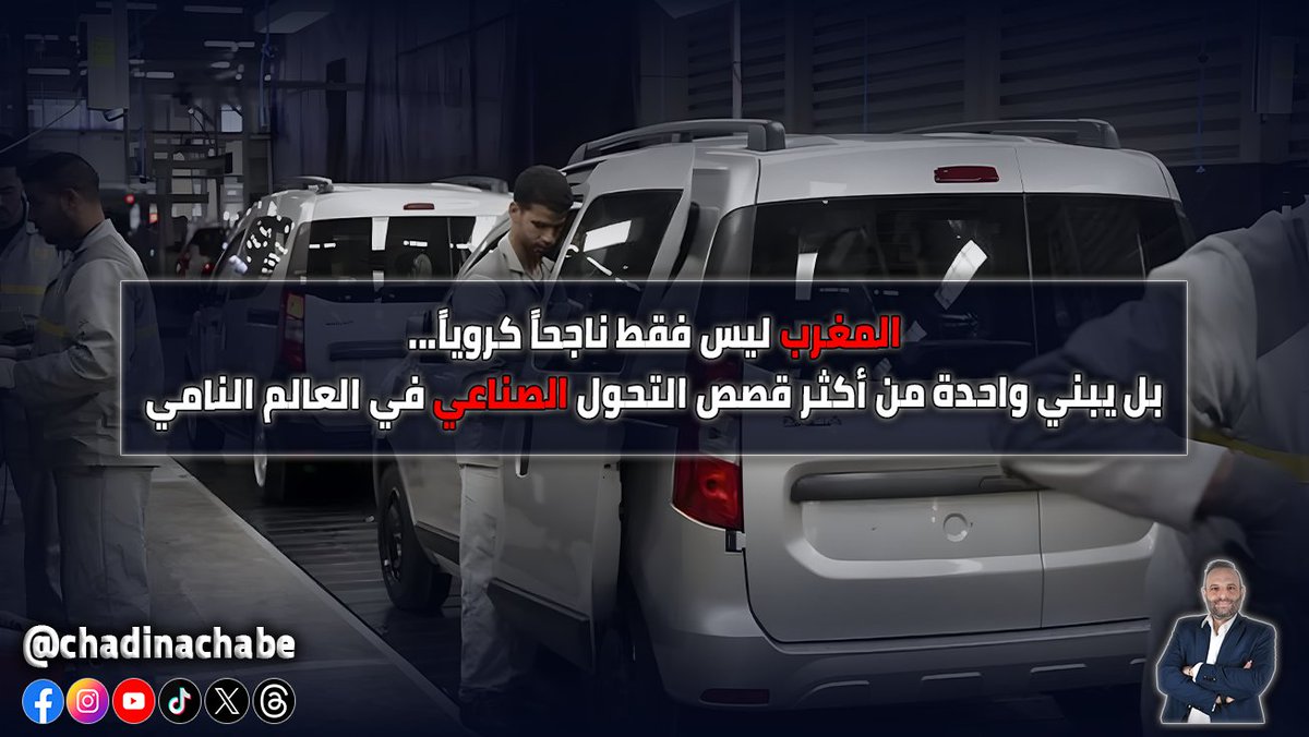 chadinachabe's tweet photo. المغرب لا يُفاجئك فقط في كرة القدم.
من مستورد لـ95% من طاقته ← إلى أكبر محطة طاقة شمسية في العالم.
من مصنع صغير عام 1959 ← إلى أكبر مصدّر للسيارات في أفريقيا بـ17 مليار دولار.
السر؟ سياسة صناعية واحدة. عشرون عاماً. حكومات متغيرة. لكن الخطة لم تتغير.
#المغرب #اقتصاد #كأس_العالم https://t.co/aKwgveAu2F
