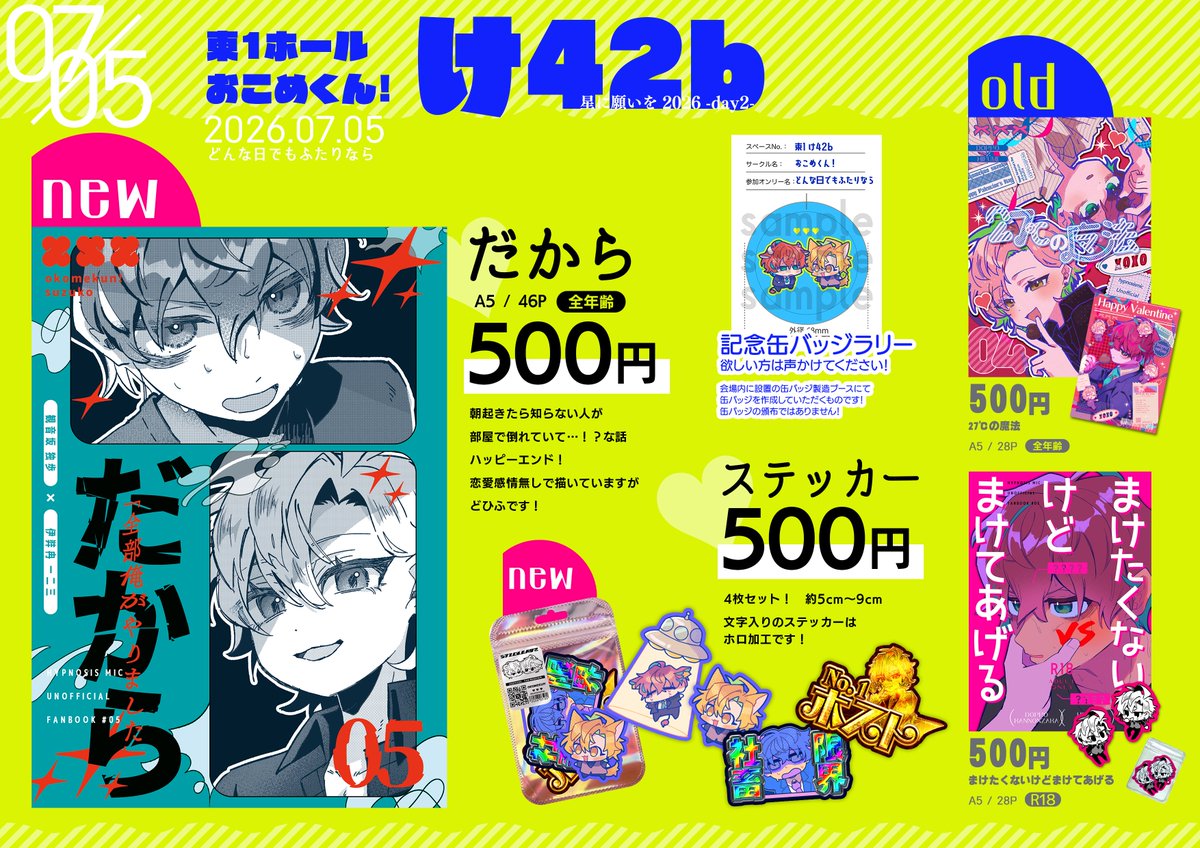 samonumai_'s tweet photo. 7/5 星に願いを 2026 -day2- どんな日でもふたりなら

【東1 け42b┆おこめくん！】

おしながきとポスターなどです！
10月・2月の本も持ち込みます！
🔞本は年齢確認を行いますので身分証明書のご提示をお願いします https://t.co/sESypcJA1H