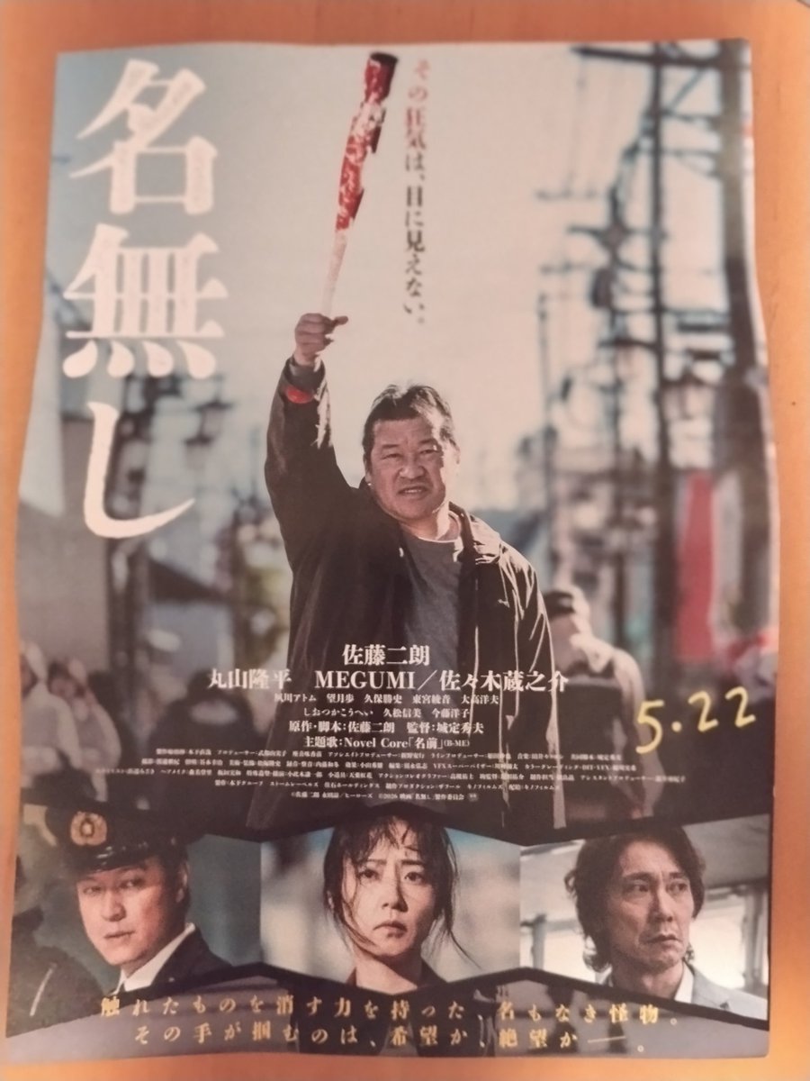 distonnce's tweet photo. 『名無し』
何か急にネットニュースで名前がよく出てくるけど、それはそれとして🤐
ドラマ「夫婦別姓刑事」と正反対の佐藤二朗目当てに映画を見たら、救いのない恐怖だった👹映画「爆弾」は見てないけど、どっちの二朗がより恐ろしいんだろうか
あと佐々木蔵之介はやっぱり格好いい👏
#映画
#佐藤二朗 https://t.co/AizY5qZKiW