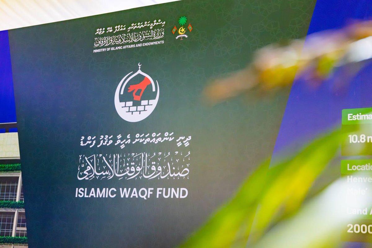 Mohamedshaheem1's tweet photo. Islamic Waqf Fund stall at Maldives Financial Expo 2026.

The Islamic Waqf Fund has played a significant role in strengthening the concept of waqf as one of Islam's most effective instruments for sustainable development. It has become a successful national model for the management and development of endowments, reflecting the Maldives' commitment to strengthening Islamic institutions and promoting sustainable development in accordance with the principles of Islamic Shariah.

Today, the Islamic Waqf Fund of the Ministry of Islamic Affairs and Endowments serves as a key pillar of charitable work and sustainable development in the Maldives. Through strategic waqf investments, it continues to support mosques, Islamic education, social welfare, and national development, contributing to a more stable and prosperous future.