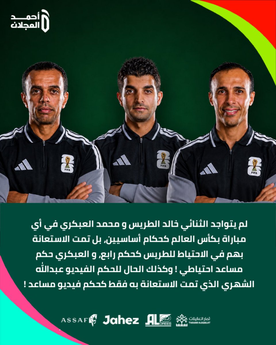 ahmad2man's tweet photo. لم يتواجد الثنائي خالد الطريس و محمد العبكري في أي مباراة بكأس العالم كحكام أساسيين، بل تمت الاستعانة بهم في الاحتياط للطريس كحكم رابع، و العبكري حكم مساعد احتياطي ! وكذلك الحال للحكم الفيديو عبدالله الشهري الذي تمت الاستعانة به فقط كحكم فيديو مساعد ! 

#كأس_العالم_2026 https://t.co/fOy99CrQUM