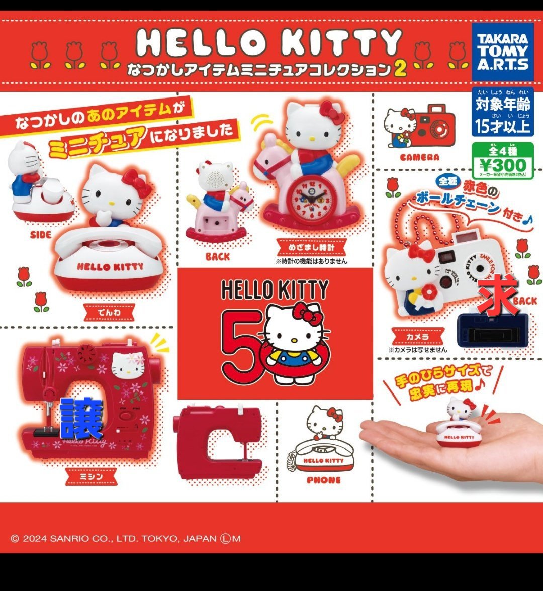 yuko517491's tweet photo. ハローキティなつかしアイテムミニチュアコレクション2
譲⋮ミシン
求⋮カメラ、目覚まし時計
郵送希望です。お気軽にお声かけ下さい。 https://t.co/yex2gJe6EZ