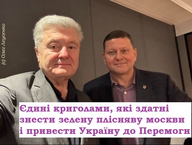 leusenko1's tweet photo. В стрічці почастішали вкиди на П. Порошенка і В. Залужного. І не лише від ботоферми ЗЕрежиму.
Біда в тому, що бруд на Залужного я бачу в дописах національно-свідомих адекватів (25%), а 
вкиди на Порошенка спостерігаються у шанувальників залізного генерала. 
Агов, друзі, ВИ СЕРЙОЗНО? 
Воістину правду кажуть: москві не треба нічого робити проти України - достатньо вміло скористатися технологією "розділяй і володарюй".
Чи вам бракує історичних прикладів нищення та окупації України? 
Роздробленість та занепад Русі після Я. Мудрого, чвари старшин на Січі, розбрат в Гетьманщині, свари УНР та держави Скоропадського, розкол ОУН Бандери і Мельника, роз'єднання Руху. 
Війною проти Порошенка і Залужного ви шкодите  двом політикам, домагаючи технологам ОПи. 
Кремль цього тільки і вичікує, щоб знищити нашу державу! А ЗЕрежим то й поготів. 
Якщо до влади прийдуть усики-єрмаки, то знайте, це справа ваших рук, потім не кивайте на "73%", буде вже пізно. 
Візьміть приклад з лідерів - Порошенка і Залужного. Ви не почуєте від них бруд один на одного. Тому, що їхні політичні сили мають шанс врятувати державу, створивши державницьку коаліцію в Раді. 
Видихніть і зробіть паузу. Пишіть про переваги ваших лідерів. А ворог у нас один - москва та її посіпаки з ширки малоросів ЗЕкоманди + опзж + заМайбахБені + матьківщина. 
Перенаправте свій інтелект, нищівну енергію на викриття та нейтралізацію філії Z в Україні - ЗЕ.
NB: Негативні вкиди у бік ПП чи ВЗ буду видаляти. Мій канал не для задоволення московитів. Я не хочу бути співучасником нищення України.