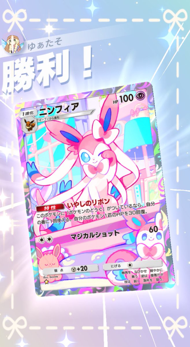 yuatanspoon's tweet photo. ニンフィア好きにたまらない
ニンフィアデッキ完成しました🎀💕

強いポケモンは、たくさんいるけど…
「好きなポケモンで勝たなきゃ意味が無い！」

とりあえず
画面が可愛くて幸せです💕

#ポケポケ  #ポケポケデッキ紹介 https://t.co/v9WMRbdVbL