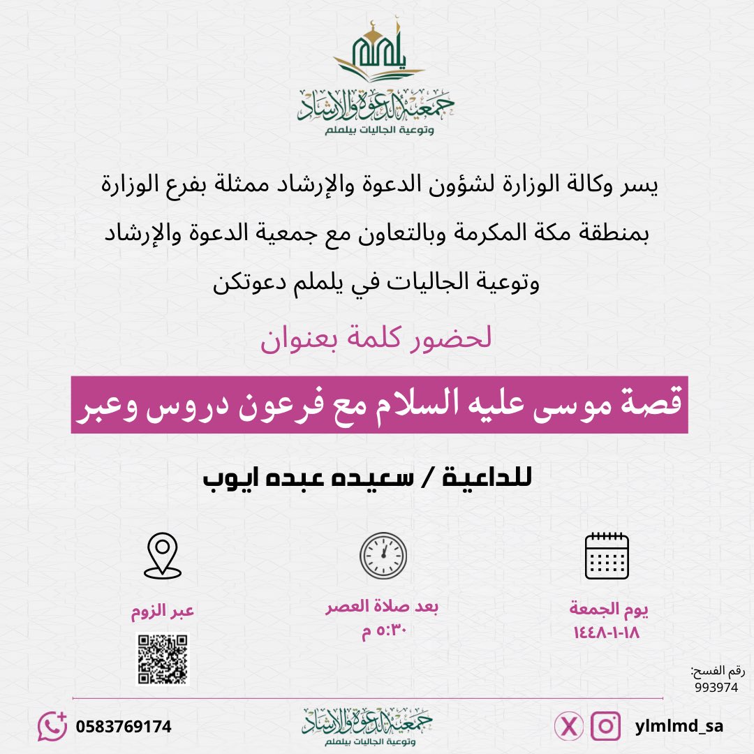 ylmlmd_sa's tweet photo. تدعوكن #جمعية_الدعوة_بيلملم لحضور كلمة نسائية 🧕..
غداً #الجمعة
بعـنـوان:
🎙️ قصة موسى عليه السلام مع فرعون دروس وعبر.
👤 الداعية: سعيده عبده ايوب.
🕔  بعد صلاة العصر ٥:٣٠ م

عبر الزوم للدخول 👇🏻✨
https://t.co/JNtFSD9yTC

في حال طُلب رمز الدخول: 12345
كُنَّ بالموعد ✨ https://t.co/nzDj1ZKV3P