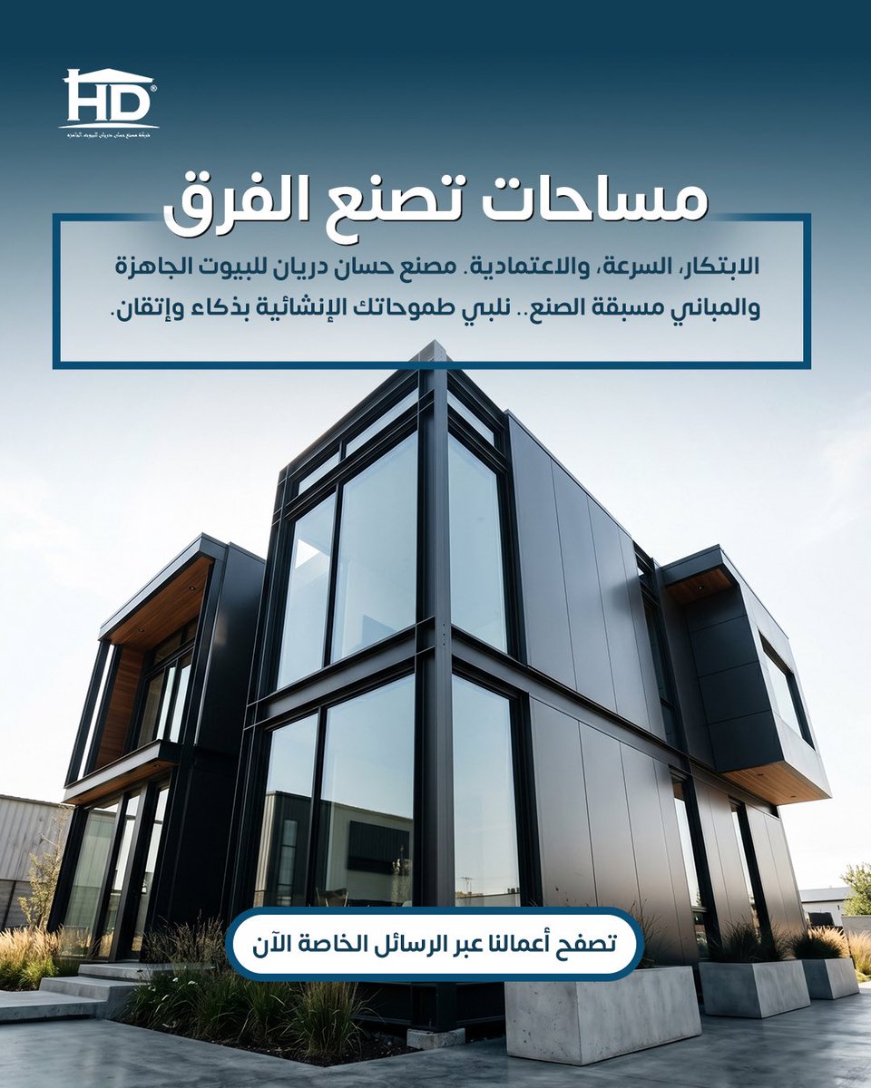 hdfactoryksa's tweet photo. مساحات تصنع الفرق.. لأننا نؤمن أن المسكن المثالي يجمع بين التصميم العصري والجودة المتينة.
اكتشف حلولنا المبتكرة في عالم البيوت الجاهزة والمباني مسبقة الصنع.

#السعودية #مشاريع_السعودية #رؤية_السعودية_2030 #مقاولات_السعودية #بناء_ذكي https://t.co/4VvJD4kSi4