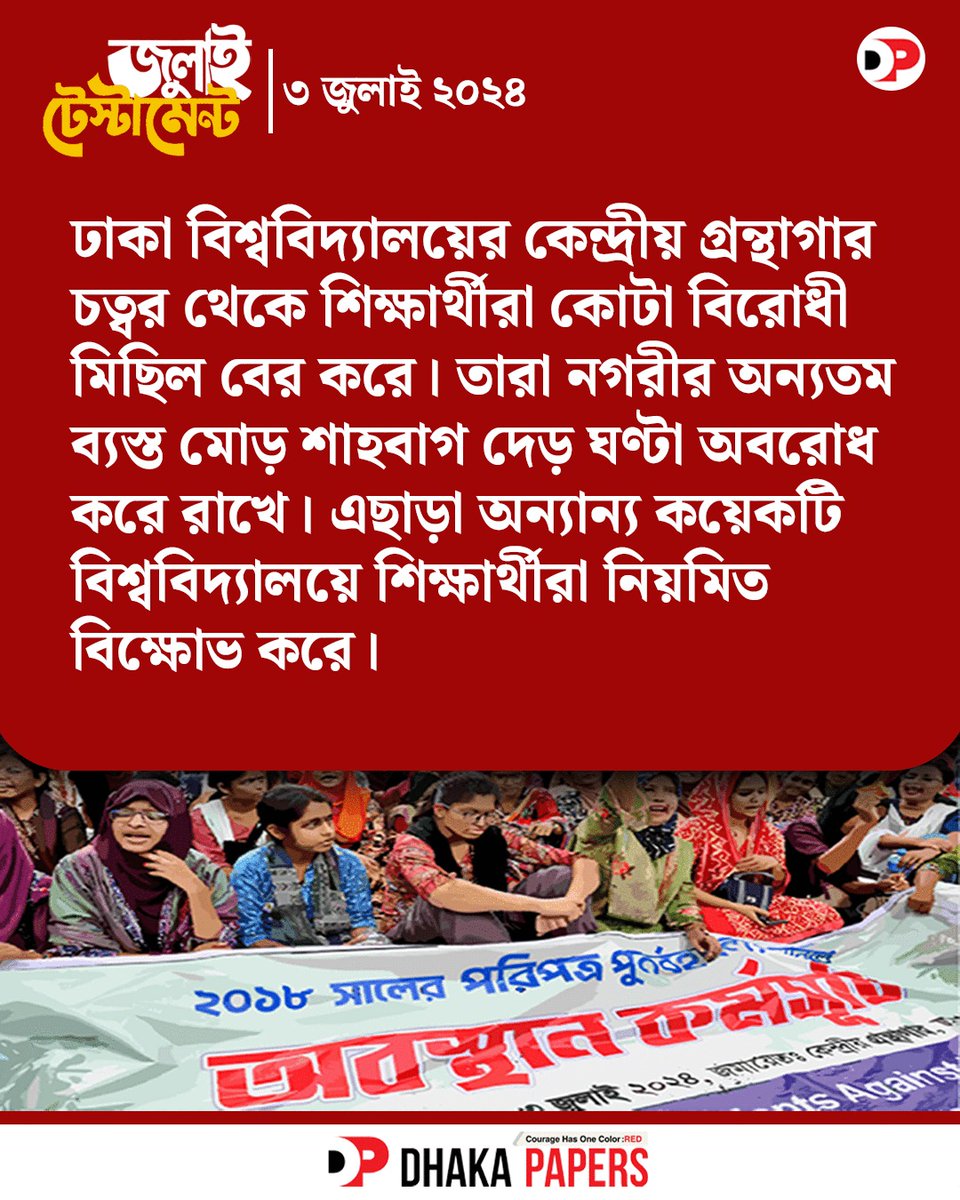 dhakapapers's tweet photo. #julytestament #StudentProtests #MassMovement #dhakapapers #ঢাকাপেপার্স https://t.co/2JlcBOgLZx