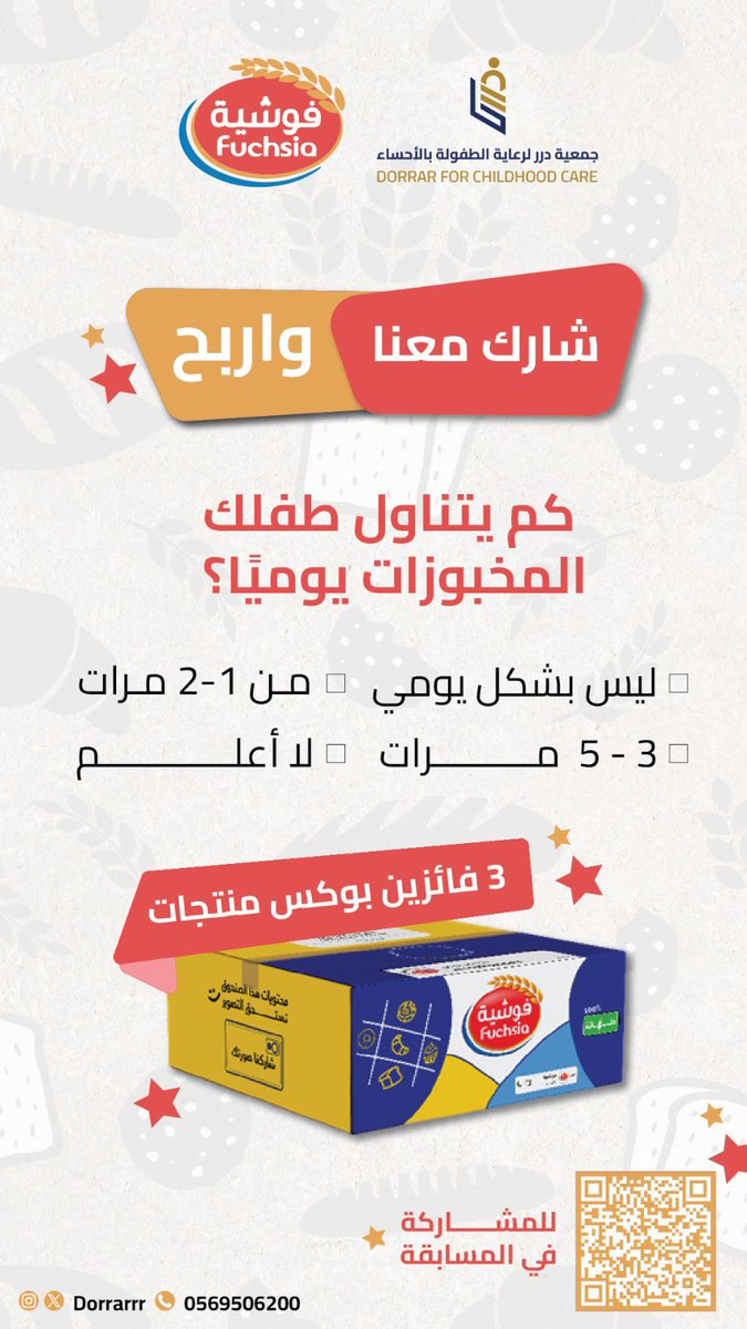 dorrarrr's tweet photo. شــــارك معنـــا وأدخـل السحـــب🤩!

🔻كم يتناول طفلك المخبوزات يوميًا ؟ 

للدخول في السحب :
- متابعة حساب x لـجمعية درر لرعاية الطفولة بالأحساء @dorrarrr 
- متابعة حساب x لـشركة مخابز الاحساء 
الاتوماتيكيه( فوشيه )@FUCHSIA_KSA 

رابط المشاركة في المسابقة : 

https://t.co/xHBbNBuFTp

موعد السحب : 
📆 الأحد 5 يوليو  
🕔 4:00 م

#جمعية_درر