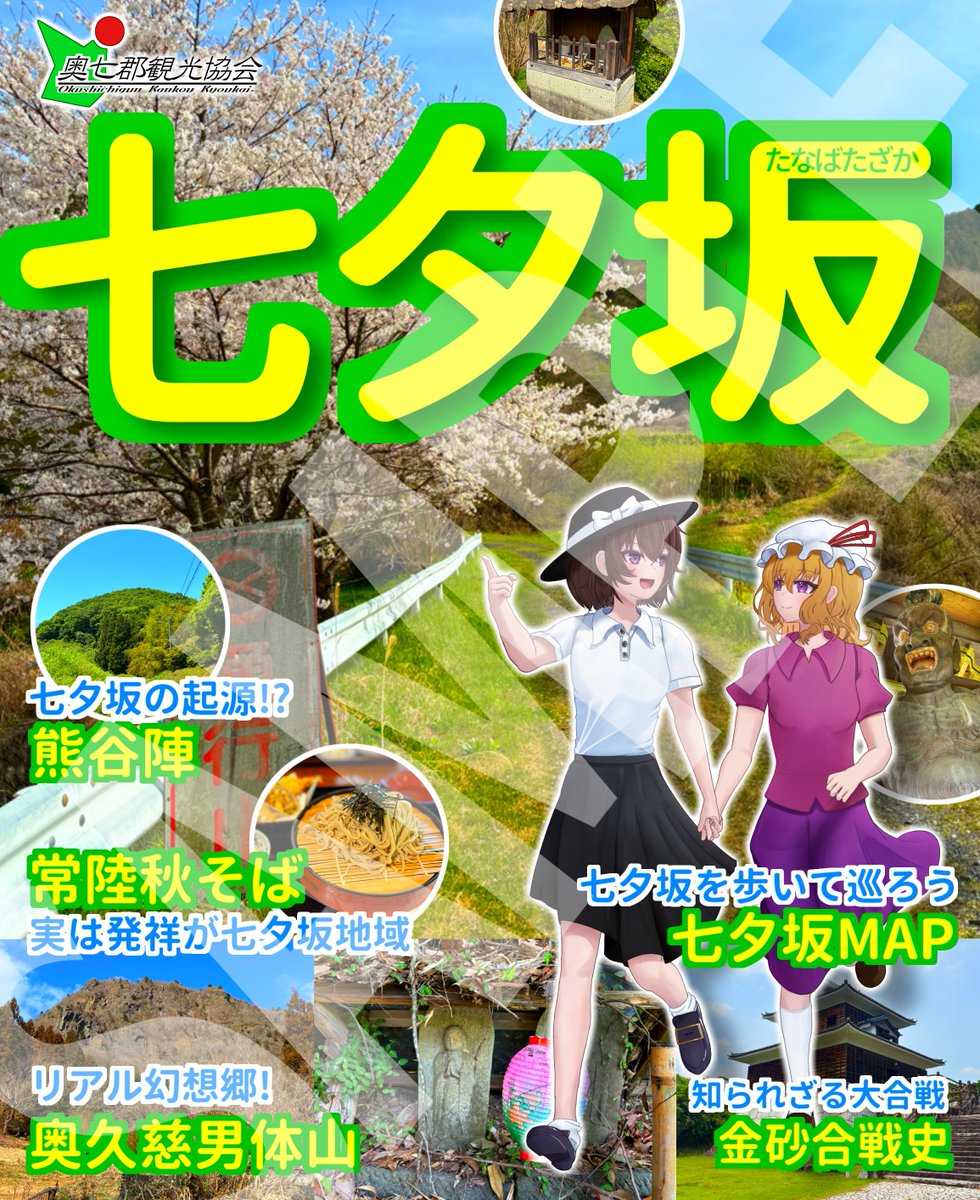 SougouTarou's tweet photo. 《#常陸幻想巡遊 新刊》
七夕坂版る〇ぶ的な本を出します。現地の観光ガイドがメインですが史跡など歴史系にだいぶ偏った内容になってます(笑)
当日以降七夕坂へ行かれる方はぜひ！

春例23の準新刊や既刊も持ってきます。両方とも少し安くなりました

特殊サイズ14ページ/500円
現-23 奥七郡観光協会 https://t.co/UYRH5gz73T