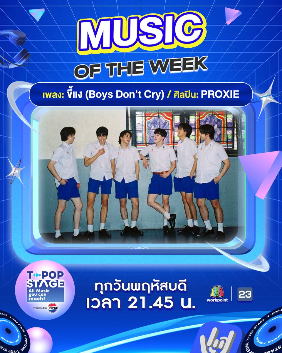 StageTpop's tweet photo. 🎊 ขอแสดงความยินดีกับ Music of the week

เพลง : ขี้แง (Boys Don’t Cry)
ศิลปิน : PROXIE

#PROXIE_ขี้แง
#PROXIE_NextButNever
#PROXIEth 
#bROTHERSMUSIC

All Music you can reach!
#TpopStagepresentedbyPEPSIweek26 / 2026
#TpopStagepresentedbyPEPSI
🔵 วันพฤหัสบดีที่ 2 ก.ค. 69 เวลา 21.45 น.
#TPOP #WorkPoint23 #WorkPoint