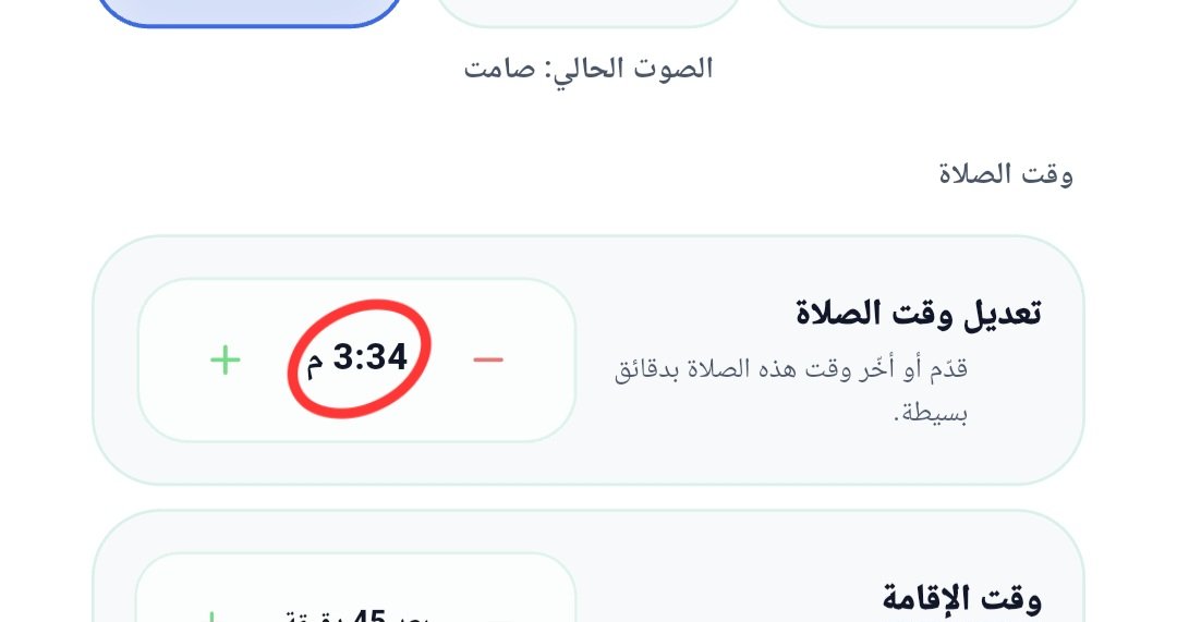 abugith77's tweet photo. @manaratalmuslim حملت تطبيق منارة المسلم وعجبني صراحة مرتب ونظيف لكن لاحظت مشكلة في توقيت لصلاة العصر انا ضبطت الوقت على  ساعة المسجد عندنا
في ودجت يظهر التوقيت غلط لكن في الضبط التوقيت مضبوط https://t.co/4LSbYtxOuo