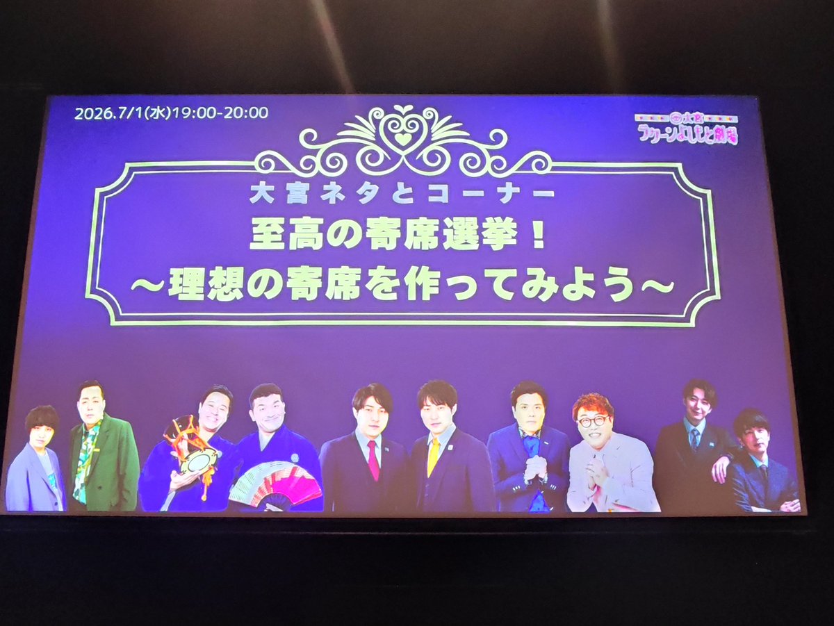 ibukinosashimo's tweet photo. 昨日、大宮の至高の寄席選挙行ってました。すゑさんのネタは和賄い。後半トークでは理想の寄席香盤表を作るんですが、最終的にダイタクがマエセツ、すゑがロビーショー立候補してたの面白かった。最後の最後に先週のダイタクとのトークライブを蒸し返されて箱根お漏らしを自白させられてたのも笑った。 https://t.co/Dt3lFnKCFS