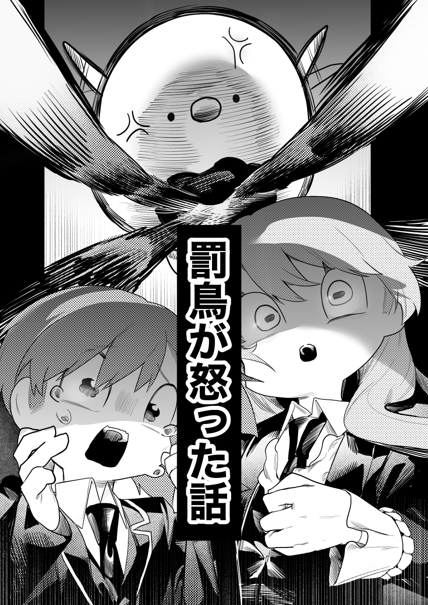 dekapiyo_dayo's tweet photo. 短編ロボトミ漫画『罰鳥が怒った話』(1/6) https://t.co/UNWvn8p2lE
