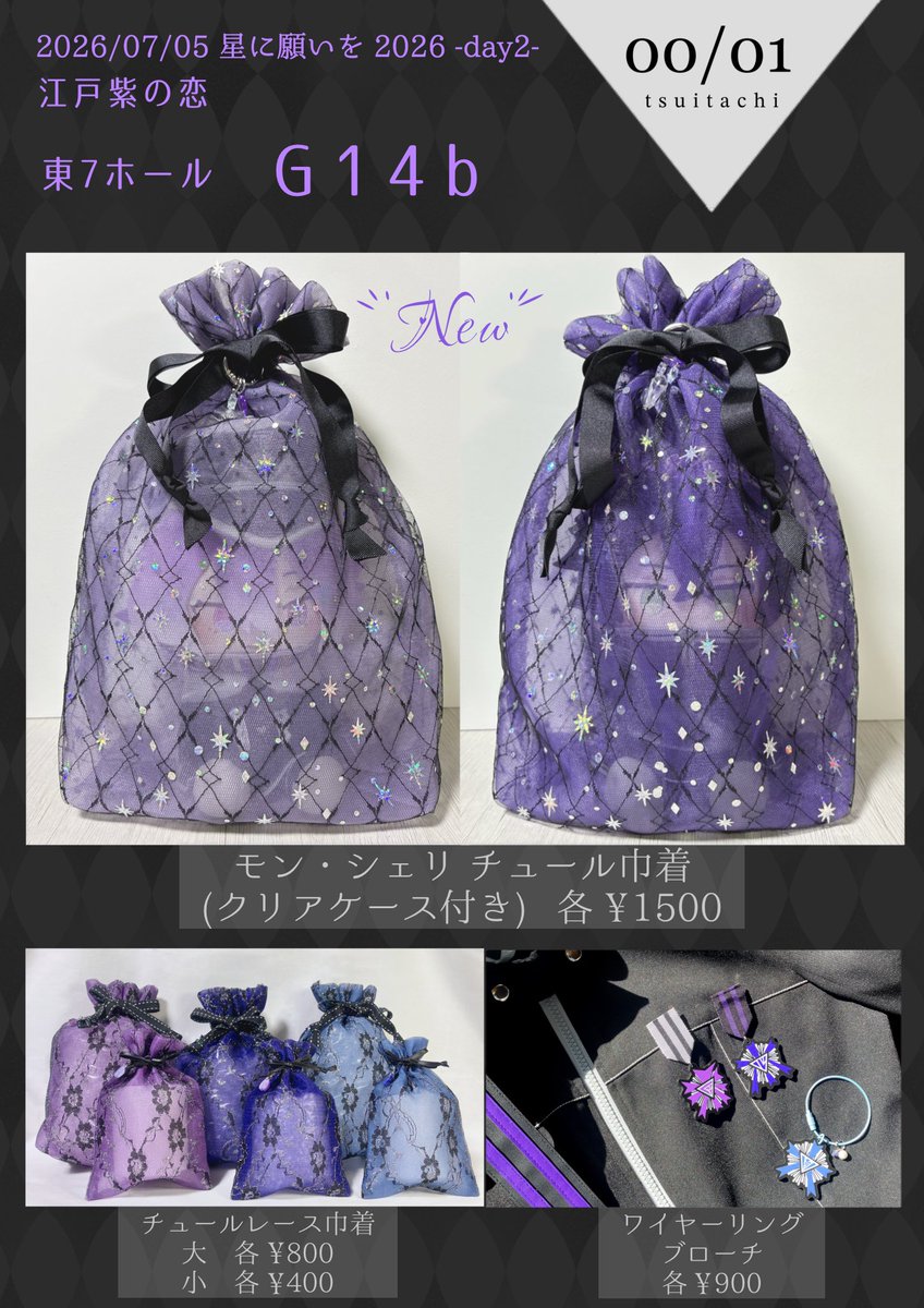 aoao2581's tweet photo. 2026/07/05 星に願いを 2026 -day2-
#江戸紫の恋

東7ホール G14b 【 00/01 】

🌟お品書き🌟

新作におっきな巾着を用意しました！
キラキラの星願仕様です✨
ツリーに詳細繋げてるので、是非見てみてください💜 https://t.co/nnGRZLCP4q
