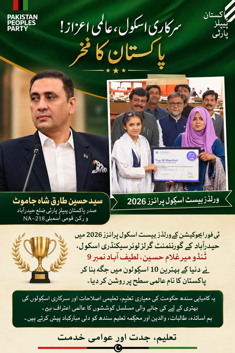 JamotTeam's tweet photo. ٽي فور ايجوڪيشن جي ورلڊز بيسٽ اسڪول پرائزز 2026 ۾ حيدرآباد جي گورنمينٽ گرلز لوئر سيڪنڊري اسڪول، لطيف آباد نمبر 9 جو دنيا جي بهترين 10 اسڪولن ۾ شامل ٿيڻ سنڌ ۽ سڄي پاڪستان لاءِ وڏي فخر ۽ اعزاز جي ڳالهه آهي.
تعليم ئي روشن مستقبل جي ضمانت آهي، https://t.co/Am9as73JWZ