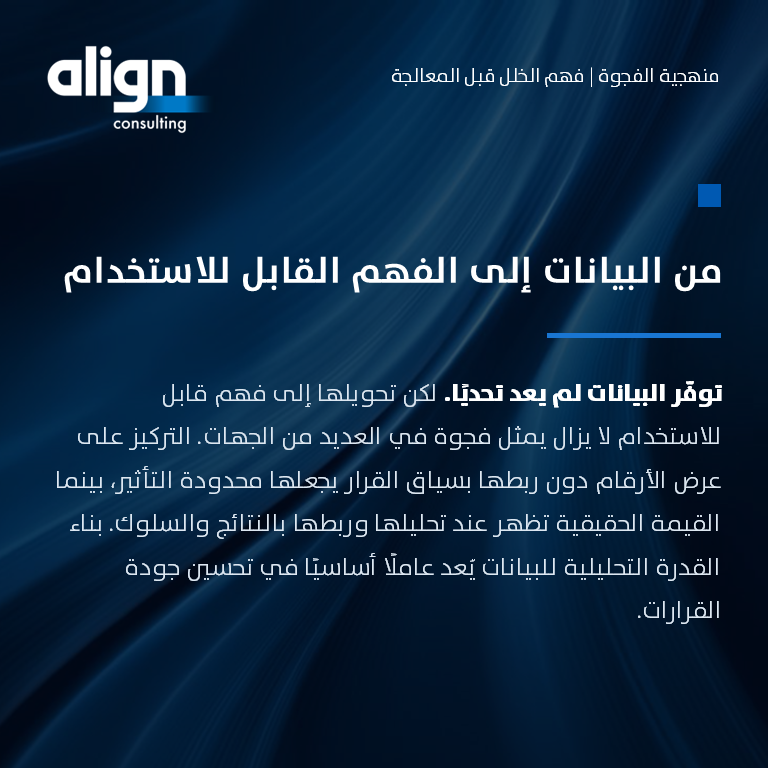 alignmc's tweet photo. عرض البيانات لا يخلق قيمة.
القيمة تبدأ عندما تتحول البيانات إلى فهم يُستخدم في اتخاذ القرار.
امتلاك الأرقام لا يعني الاستفادة منها، وعرضها دون ربطها بسياق القرار يجعل أثرها محدودًا.
البيانات تُقرأ كثيرًا، لكنها تُفهم بشكل أقل، وتُستخدم بشكل أقل. https://t.co/8Tbp1uKzIN