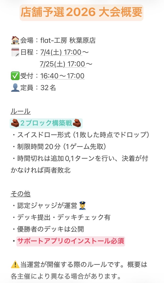 powercsunei's tweet photo. 【大会告知】

今月よりflat-工房 秋葉原店(@flat_akihabara)で開催される店舗予選の一部日程を、当CS運営が担当します！

大会概要は下記の画像をチェック✅
全国大会への切符に向けて、奮ってご参加ください💪

7/4(土) 17:00〜
https://t.co/dLzMghrZ0f
7/25(土) 17:00〜
https://t.co/qNHdykzLGu

#DM2ブロ #DM2ブロ2026