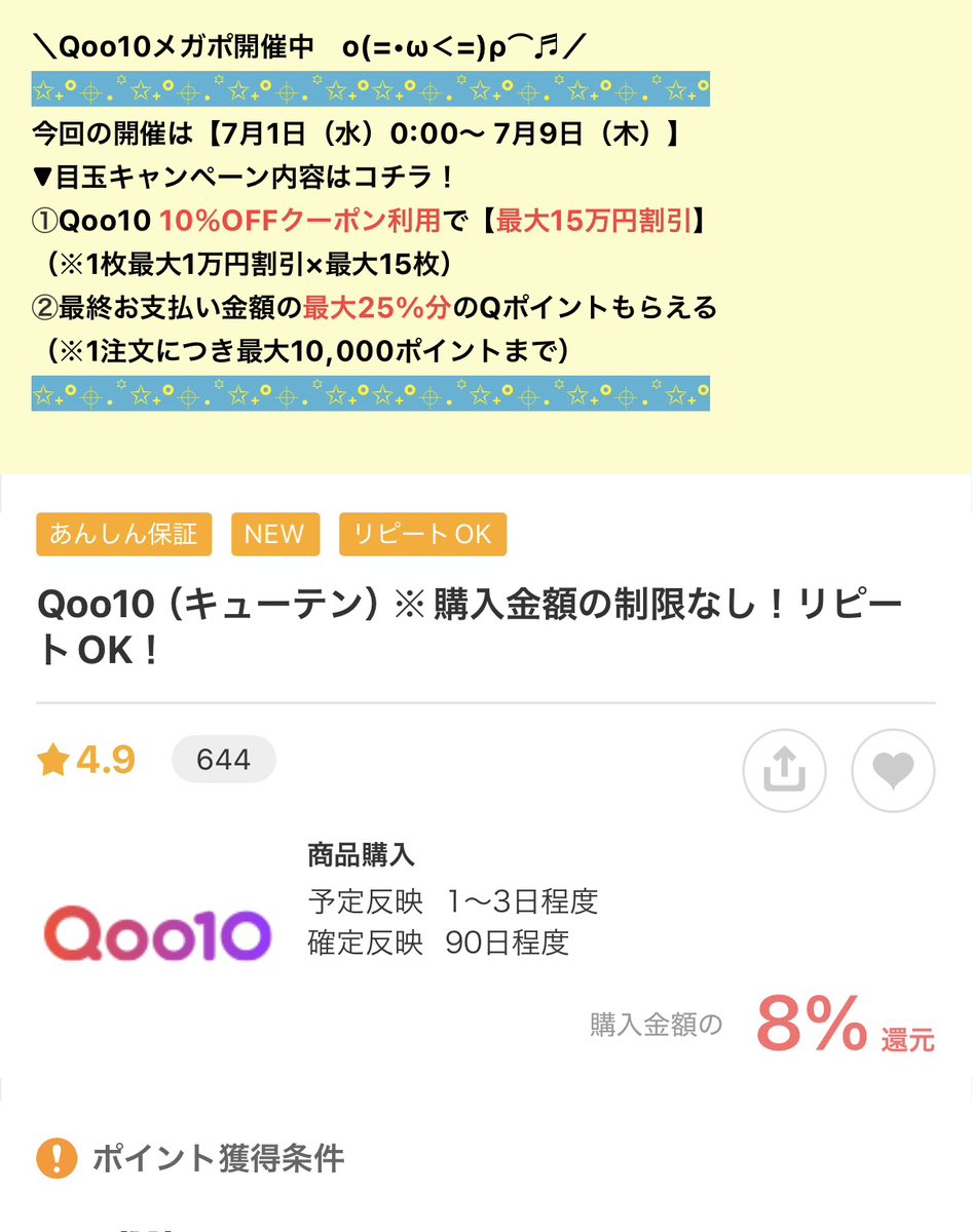 Shinpoi_OTOKU's tweet photo. 韓国コスメ大好き美女達😭🙌🙌🙌
絶対忘れないで～😭🙌🙌🙌🙌🙌🙌🙌
Qoo10メガポ✖️モッピー経由で実質最大39.7%OFF🉐
リピートOK！購入金額の制限なし😭🙌

『Qoo10最大8%還元』
モッピーより
✅期間 ～7/9
👉商品購入後の発送完了

✅Qoo10側では
🔸3期間に分けて10％割引クーポン5枚✖️3回🟰15枚ゲット1️⃣
🔸10%メガポクーポンを使用すると支払金額の最大25%分「Q㌽」を後日還元 （1注文番号につき最大10000㌽まで）

💁‍♂️例えば1万円の買物で25%還元の場合実質6030円に！
▶︎10％クーポン⇨1000円引き
▶︎Q㌽25%⇨2250㌽
▶︎モッピー㌽8%⇨720㌽

更に！
🔸1件以上買物して応募すると抽選でメガポの還元㌽が更にもらえる！2️⃣
🔸支払い方法でもお得🉐取れるのでこちらもチェック3️⃣

⚠️ Qoo10ログイン前にカートに追加した商品は㌽対象外となるので注意 
⚠️複数店舗で商品購入する場合は都度モッピー経由で
⚠️アプリ経由は❌なのでアンインストールするかPCから🫡

案件直🔗＆モッピー招待2000円👇 PR
https://t.co/BoAbtBAB37