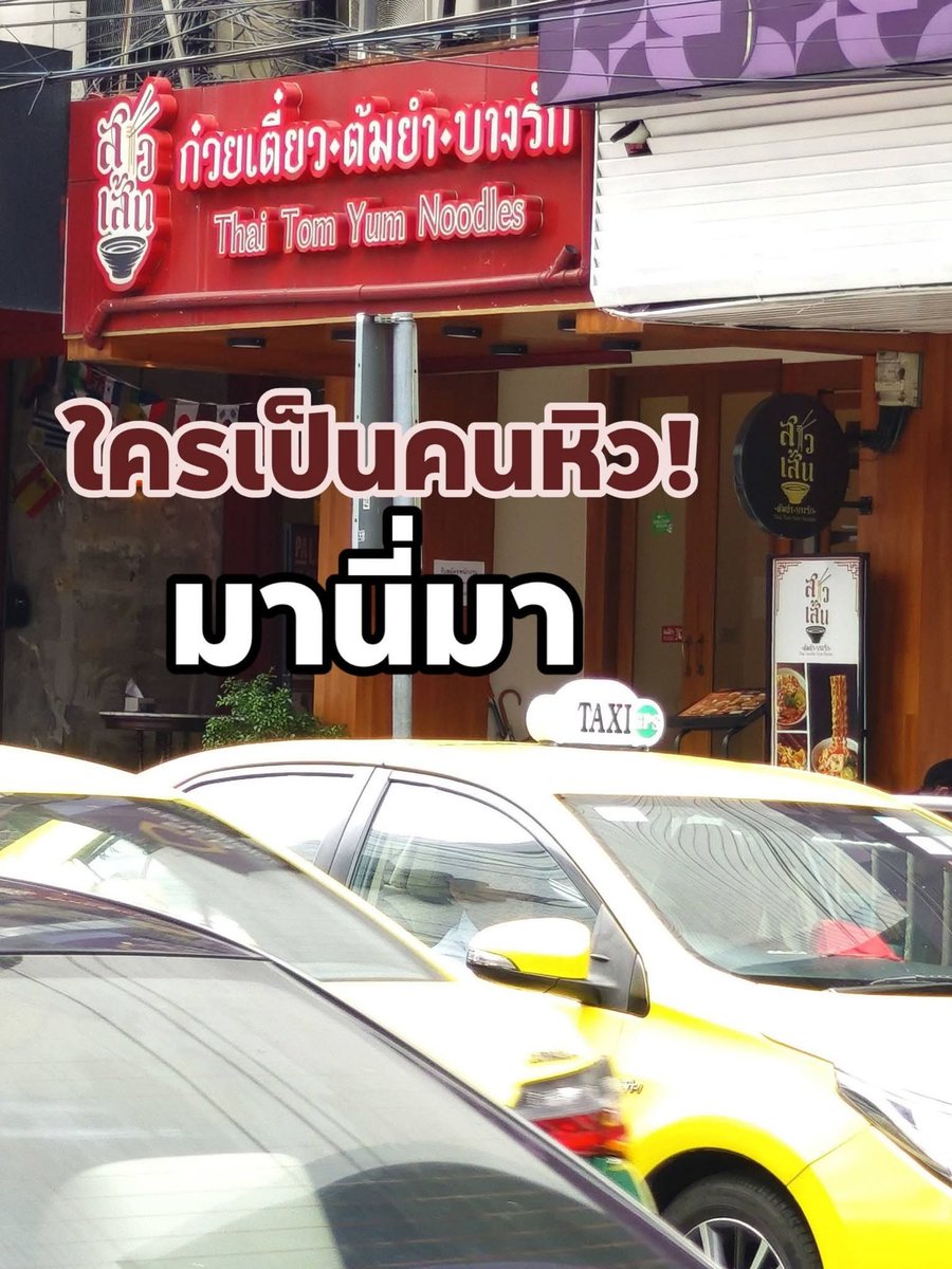 Sher_ries's tweet photo. ใครชอบกินกะเต๋วปรุงแซ่บๆ
มาลองร้านนี้ แซ่บให้เลยไม่ต้องปรุงแล้ว 

พิกัด #สาวเส้นก๋วยเตี๋ยวต้มยำบางรัก พุ่งตัวไปจ้า

#อร่อยบอกต่อ #ร้านเด็ดบางรัก #ไทยช่วยไทยพลัส https://t.co/aBqOocXL4o