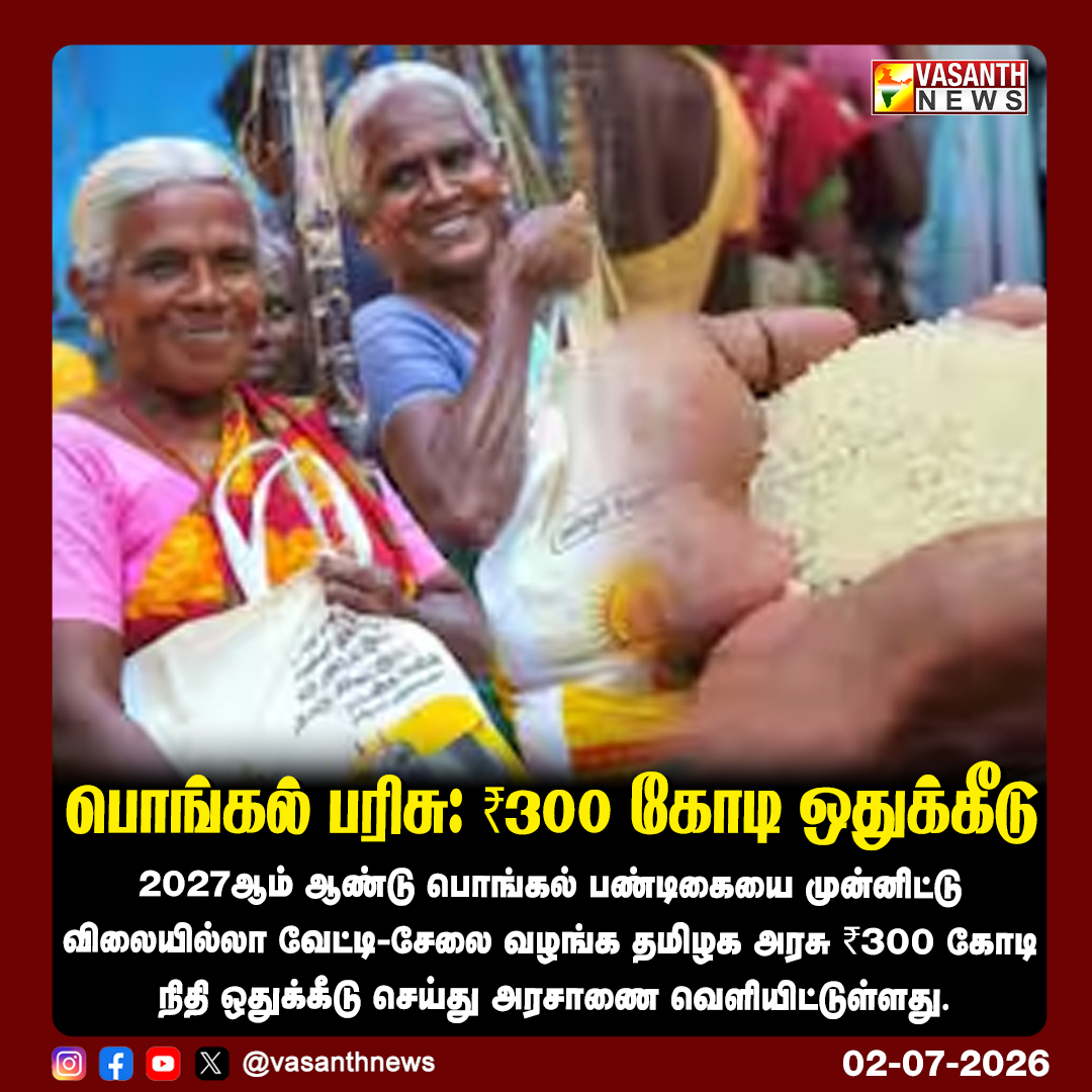 VasanthNews's tweet photo. பொங்கல் பரிசு: ₹300 கோடி ஒதுக்கீடு
2027ஆம் ஆண்டு பொங்கல் பண்டிகையை முன்னிட்டு விலையில்லா வேட்டி-சேலை வழங்க தமிழக அரசு ₹300 கோடி நிதி ஒதுக்கீடு செய்து அரசாணை வெளியிட்டுள்ளது.
#Pongal2027 #TamilNaduGovt #FreeScheme #WelfareScheme #vasanthnews #tvk #CMJosephVijay @TVKPartyHQ https://t.co/Swp2yGfsAb