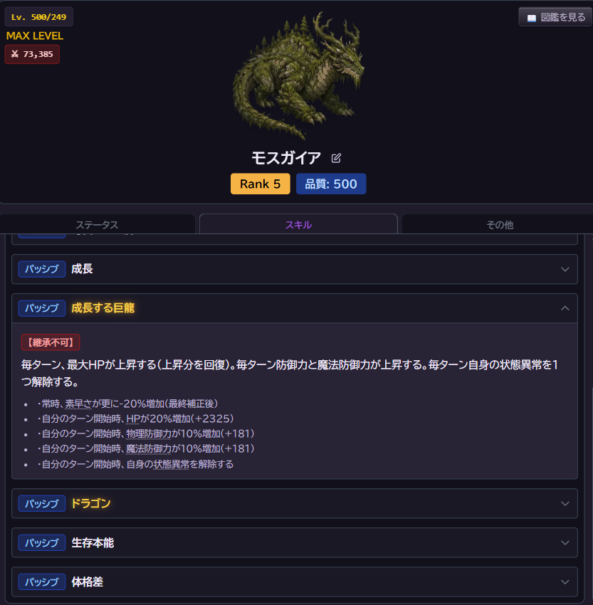 ark_homu's tweet photo. ■エルフ

相棒召喚：戦闘開始時に「相棒」が付与されたホムンクルスを召喚する

■モスガイア

成長する巨龍：毎ターン最大HPと防御力と魔法防御力が上昇する、毎ター��自身のデバフを1つ解除する

■ヒットボックス

罰ゲーム：回避時にスキル「ZAP」で攻撃する

■カラカサ

驚かす：敵単体にスタンと無抵抗を付与する